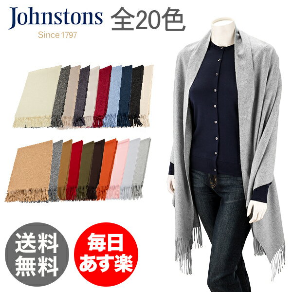 【国内検針済】ジョンストンズ Johnstons カシミア 無地 マフラー ストール 大判ストール 全20色 Stole 100% Cashmere ひざ掛け ブランケット レディース メンズ