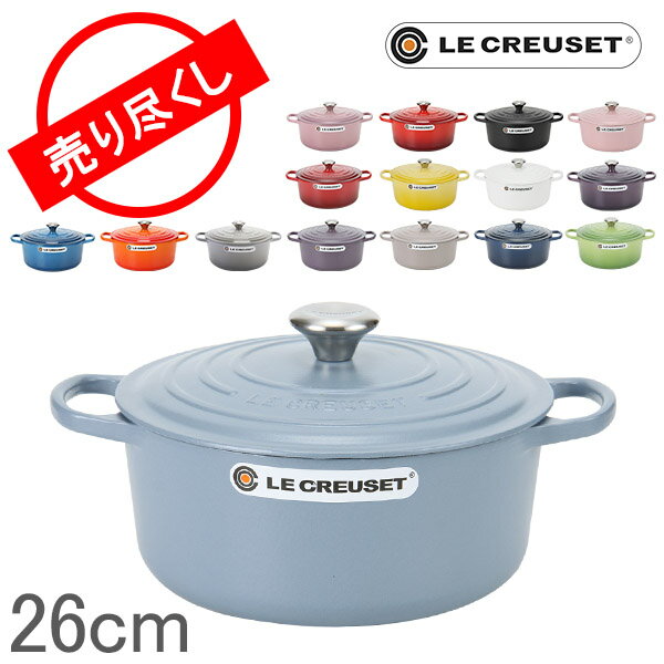 【ポイント10倍】【赤字売切り価格】ルクルーゼ Le Creuset 両手鍋 26cm シグニチャー ココットロンド Signature Cocotte Ronde キッチン用品 調理器具 インテリア アウトレット