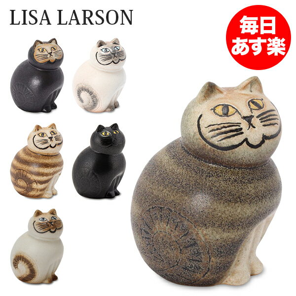 【3％OFFクーポン】リサ・ラーソン Lisa Larson 置物 ネコ 猫 キャット ミア ...