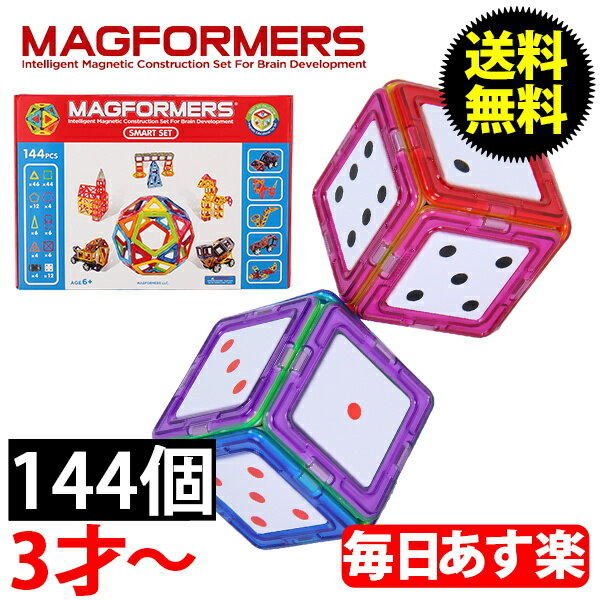 最大1000円クーポン【72時間限定】　マグフォーマー　おもちゃ　スマートセット　144ピース　知育玩具　キッズ　子供　面白い　63082　Magformers...