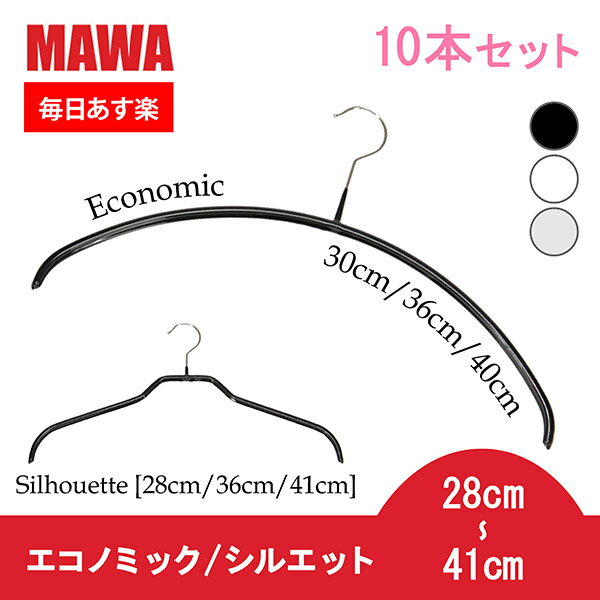 マワ Mawa ハンガー エコノミック / シルエット 10本セット 28cm 30cm 36cm 40cm 41cm マワハンガー Economic 30/P 36/P 40/P Silhouette 28/F 36/F 41/F mawaハンガー まとめ買い 収納 機能的 デザイン クローゼット