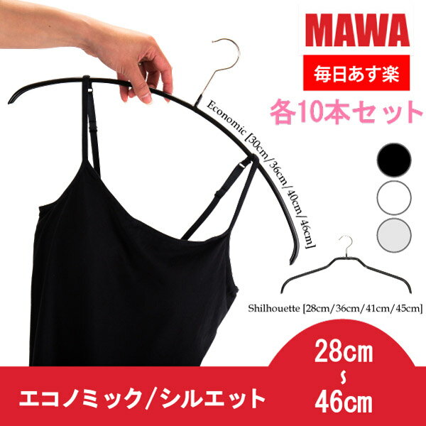 マワ Mawa ハンガー エコノミック / シルエット 各10本セット 28cm 30cm 36cm 40cm 41cm 45cm 46cm マワハンガー Economic 30/P 36/P 40/P 46/P Silhouette 28/F 36/F 41/F 45/F mawaハンガー まとめ買い 収納 機能的 デザイン 新生活