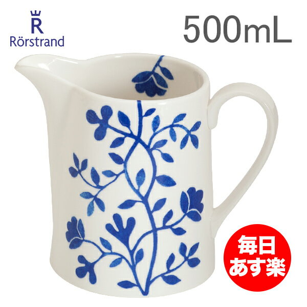 【年末年始あす楽対応】【年末大感謝セール対象】 ロールストランド ピッチャー ペルゴラ 500ml 0.5L 北欧 食器 スウェーデン 水差し ジャグ 202265 Rorstrand Pergola Jug Blue decor