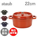 【6時間タイムセール対象】 Staub ストウブ ピコ ココットラウンド cocotte rund 22cm ホーロー 鍋 なべ 調理器具 キッチン用品