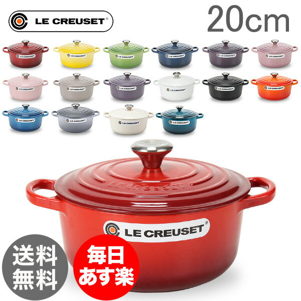 【年末年始あす楽】ルクルーゼ Le Creuset 両手鍋 シグニチャー ココットロンド 20cm 200mm ホーロー鍋 おしゃれ SIGNATURE Cocotte Ronde キッチン用品 新生活