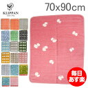 クリッパン KLIPPAN コットン シュニール ブランケット 70×90cm Cotton Chenille Blankets ひざ掛け 毛布 オフィス ふわふわ 北欧ブランド