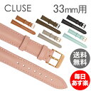クルース Cluse レディース 腕時計用 レザー 替えベルト 16mm(33mm用) ミニュイ 本革 ストラップ CLS3 Minuit Strap 時計 付け替え用ベルト アウトレット