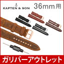 【専用工具付き】 キャプテン&サン Kapten&Son 付け替え用ベルト レザー 18mm (36mm用) ストラップ ユニセックス Campina Strap belt 時計 替えベルト レディース メンズ アウトレット