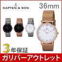 【3年保証】 キャプテン&サン Kapten&Son 腕時計 36mm レディース メッシュベルト Campina ペアウォッチ プレゼント アウトレット