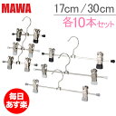 【お盆もあす楽】マワ Mawa ハンガー クリップ 各10本セット 17cm 30cm マワハ...