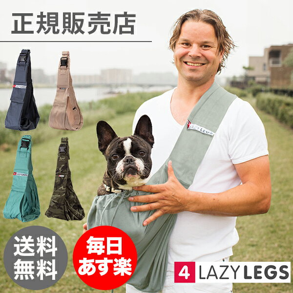 4 レイジー レッグス 4 Lazy Legs キャリーバッグ ペットスリング 8718144960 PET CARRIER POCKET CANVAS 抱っこ紐 小型 犬 猫 正規販売店