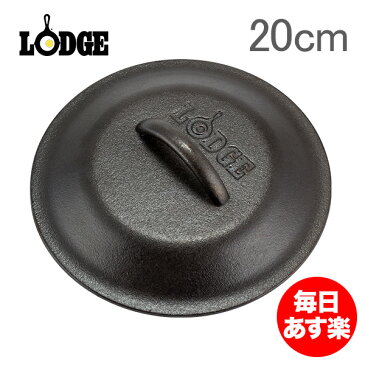 Lodge ロッジ ロジック スキレットカバー 8インチ L5IC3 Lodge Logic Iron Covers 蓋 フタ アウトドア 新生活