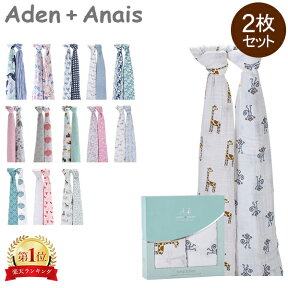 エイデンアンドアネイ Aden+Anais おくるみ 2枚セット モスリンコットン クラシックスワドル ベビー ブランケット 出産祝い スワドリングラップ