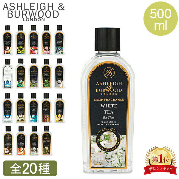 ＼まとめ買いで最大10%OFF／ アシュレイ & バーウッド Ashleigh & Burwood フレグランスオイル 500mL ルームフレグランス アロマ オイル LAMP FRAGRANCE 芳香 消臭 除菌【同梱不可】