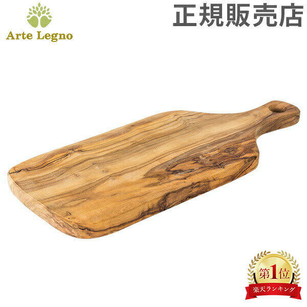 アルテレニョ Arte Legno カッティングボード オリーブウッド イタリア製 PL099.3 Taglieri Tagliere Pugli Grande Natural まな板 木製 ナチュラル アルテレーニョ