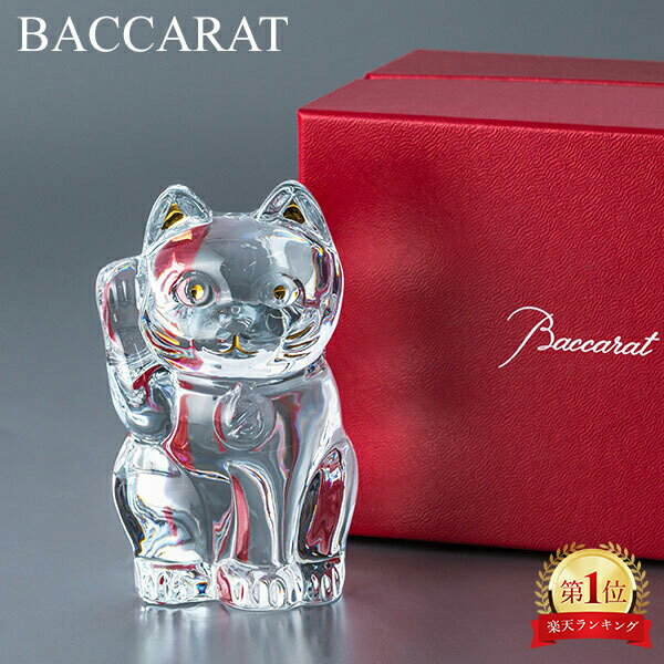 バカラ まねき猫 置物 クリスタル ガラス クリア 2607786 Baccarat CHAT LUCKY CAT 内祝い お祝い 還暦祝い 贈り物 新築祝い 喜寿 祝い 古希 米寿 長寿祝い 傘寿 傘寿祝い 引っ越し祝い 古希祝い ギフト 卒寿 プレゼント オブジェ 置き物