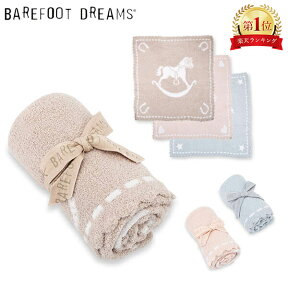 ベアフットドリームス ブランケット BAREFOOT DREAMS 551 Cozychic Scalloped Receiving Blanket ひざ掛け ベビー キッズ おくるみ ベビー毛布