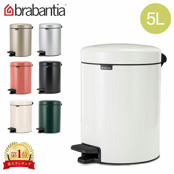 ブラバンシア Brabantia ごみ箱 5L ペダ