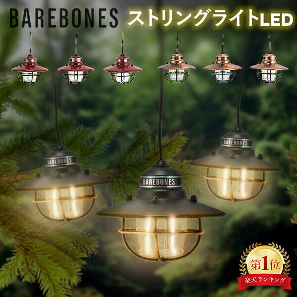 ベアボーンズ ランタン Barebones エジソン ストリングライト LED アウトドア キャンプ ガーデンライト 照明 Edison String Lights ベアボーンズリビング BarebonesLiving 秋 秋物