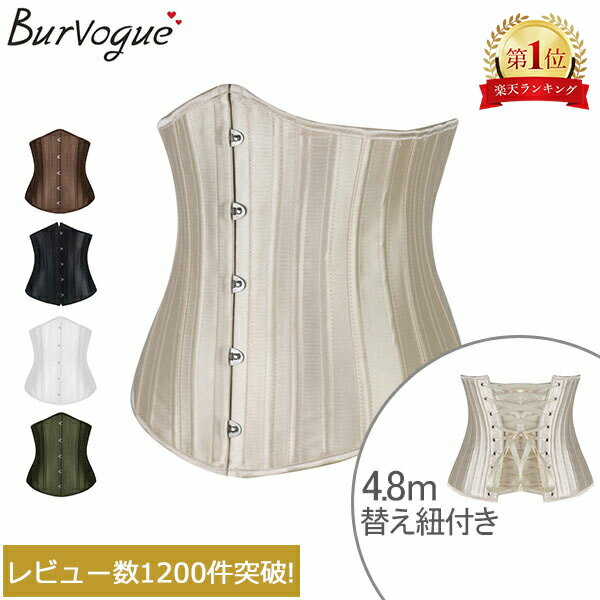 売り尽くし 【送料無料】【4.8m 替え紐付き】 バーヴォーグ Burvogue コルセット 24P スチールボーン くびれ ウエスト トレーニング 23051 24 Underbust Corsetのサムネイル