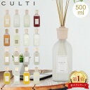 ＼GW中もあす楽配送／ クルティ Culti ホームディフューザー スタイル 500ml ルームフレグランス Home Diffuser Stil…