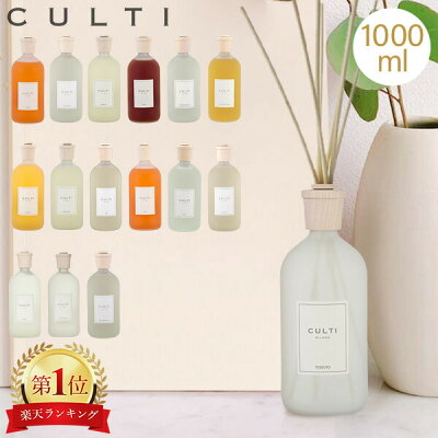 クルティ Culti ホームディフューザー スタイル 1000ml ルームフレグランス Home Diffuser Stile スティック インテリア 天然香料 イタリア 【同梱不可】 ホワイトデー