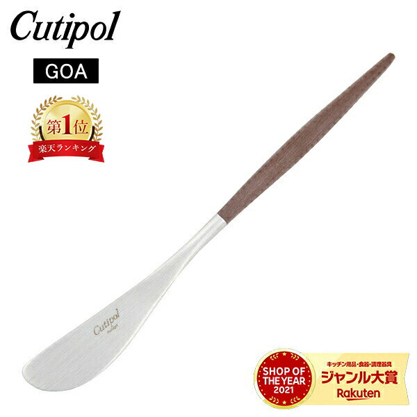 Cutipol クチポール GOA ゴア Butter knife バターナイフ Brown ブラウン カトラリー 5609881949221 GO25Bのサムネイル
