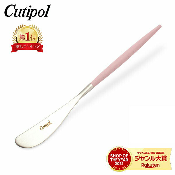 クチポール Cutipol GOA ゴア バターナイフ ピンク Butter knife Pink Stainless スプレッダー ステンレス カトラリーのサムネイル