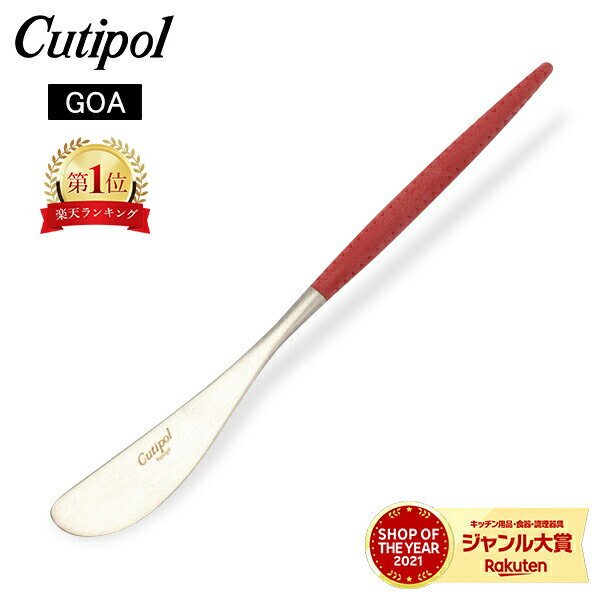 クチポール Cutipol GOA ゴア バターナイフ レッド Butter knife Red Stainless スプレッダー ステンレス カトラリー