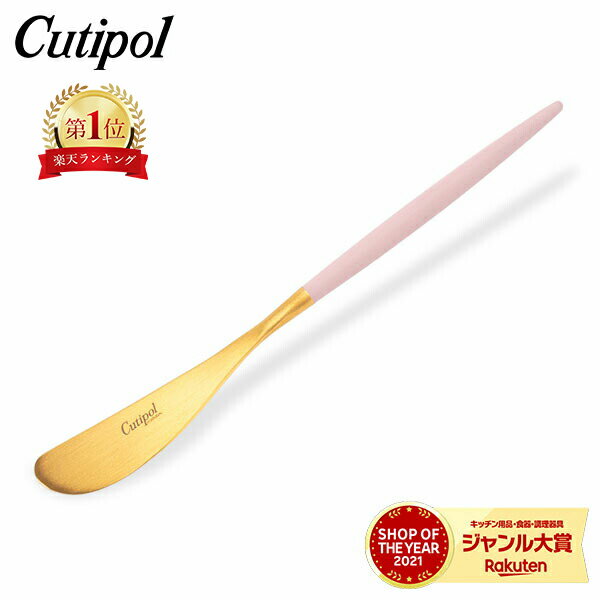 【今ならポイントUP中!】 クチポール Cutipol GOA ゴア バターナイフ ピンク×ゴールド Butter knife Pink Gold スプレッダー ステンレス カトラリー