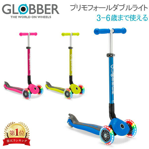 グロッバー Globber プリモ フォールダブル ライト キックスクーター 子供 3輪 キックボード 乗用玩具 乗り物 キッズ 三輪車 子ども 足けり 秋 秋物