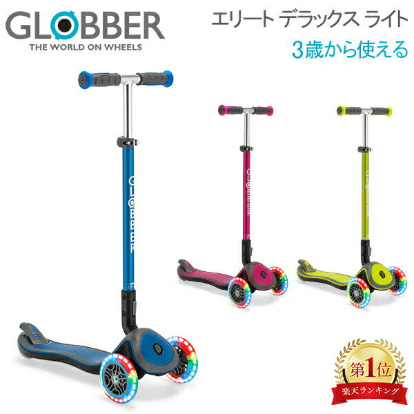 ＼マラソン期間ポイントUP／ グロッバー Globber エリート デラックス ライト キックスクーター 子供用 3輪 キックボード 乗用玩具 乗..