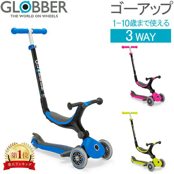 グロッバー Globber ゴーアップ フォールダブル プラス GO UP キックスクーター 子供 3WAY 三輪車 キックボード 変形 1歳～10歳 乗用玩具