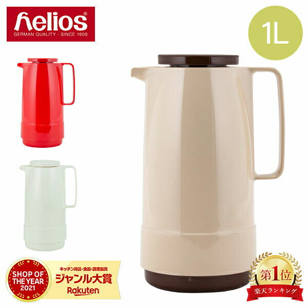 Helios ヘリオス Standard スタンダード ポット 6854 魔法瓶 水差し 冬 冬物