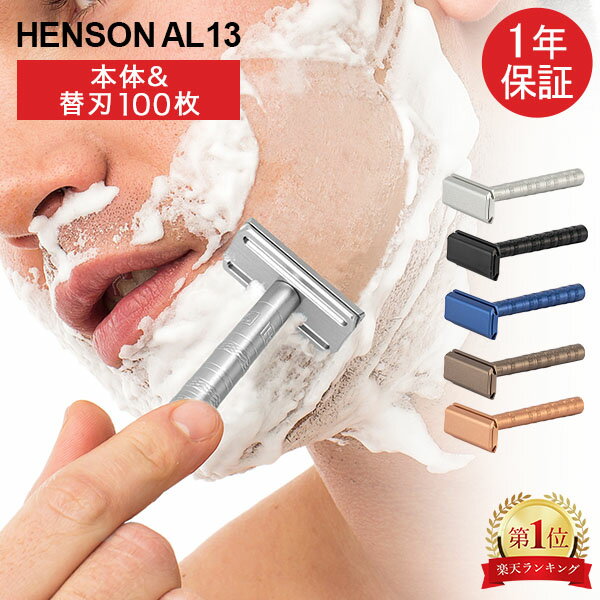 【1年保証】 ヘンソンシェービング HENSON SHAVING ヘンソン AL13 スタンダード 替刃105枚付 髭剃り カミソリ 剃刀 T…