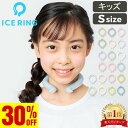 【30%OFFセール】アイスリング 正規品 キッズ ICE RING SUO ス
