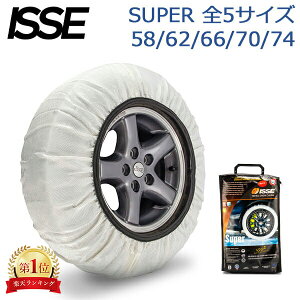 イッセ ISSE 布製 タイヤチェーン スノーソックス SUPER スーパーモデル ホワイト Snow Socks 簡単装着 滑り止め タイヤ滑り止め 冬 雪