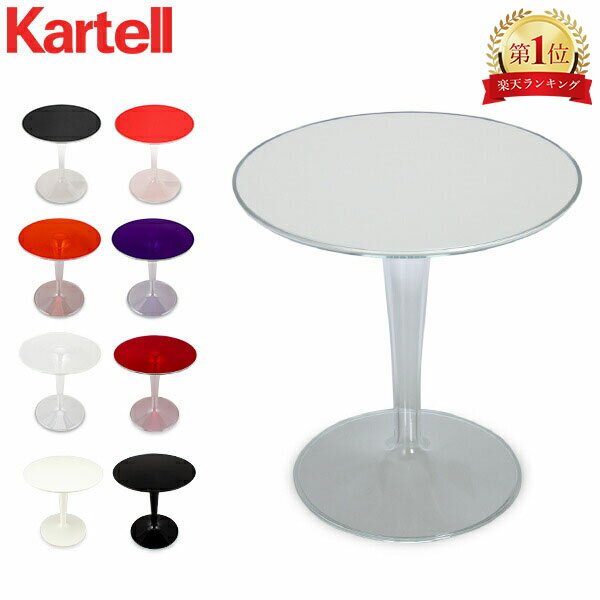 カルテル Kartell テーブル ティップ