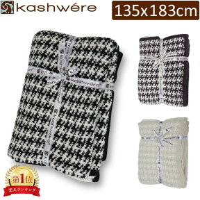 ＼母の日アイテムがポイントUP中／ ブランケット カシウェア KASHWERE 千鳥柄 ハウンドトゥース タオルケット T-31 BLANKET Throw - Houndstooth おしゃれ 上品 内祝い