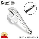 \店内、モール内最安挑戦中/ カヴェコ Kaweco クリップ スペシャル専用クリップ ペンクリップ シルバー 筆記用具 筆記具 オプション パーツ 文房具 ブ...