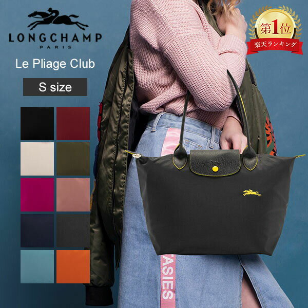 ロンシャン プリアージュ S クラブ トートバッグ LONGCHAMP ル・プリアージュ L2605 619 ショルダーバッグ Le Pliage Club ナイロン 折りたたみ ファッションのサムネイル