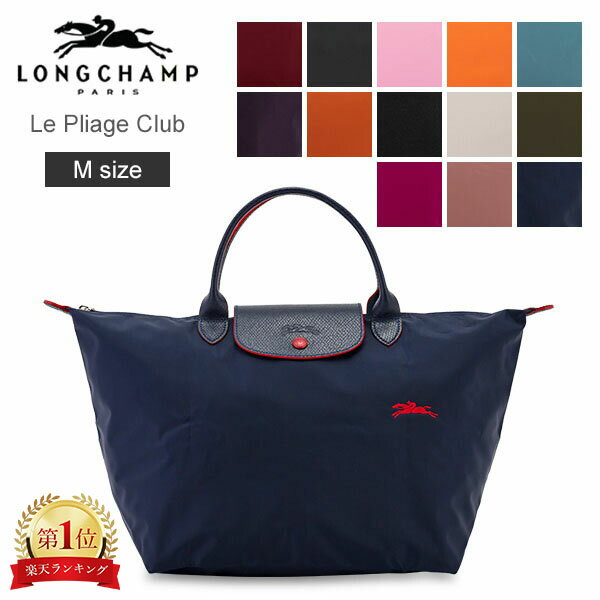 ロンシャン プリアージュ M クラブ トートバッグ LONGCHAMP ル・プリアージュ レディース 1623 619 Le Pliage Club バッグ 折りたたみ ナイロン 旅行 ファッションのサムネイル