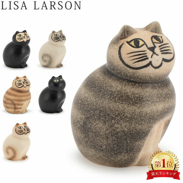 リサ・ラーソン Lisa Larson 置物 ネコ 猫 キャット ミア ミニ 95mm ねこ オブジェ 陶器 インテリア Cats-Mia mini 北欧 フィギュア アンティーク 秋 秋物