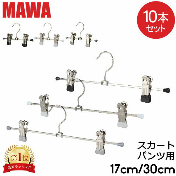 ＼マラソン期間ポイントUP／ マワ Mawa ハンガー クリップ 10本セット パンツハンガー スカートハンガー 17cm 30cm マワ ハンガー Clip K 17/D 30/D mawaハンガー まとめ買い パンツ スカート…