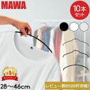 【24時間限定ポイント10倍】ハンガー マワ MAWA 10本セット エコノミック 40cm 36cm 30cm 46cm マワハンガー mawaハンガー シルエット 28cm 36cm 41cm 45cm シルエットライト 42cm すべらない まとめ買い インテリア