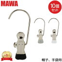 ＼マラソン期間10%OFFクーポン／ マワ Mawa モノクリップ 10個セット K1 手袋 帽子 ノンスリップ すべらない マワ ハンガー クリップ 洗濯バサミ 洗濯物 フック付き 小物 ドイツ シルバー おしゃれ スリム