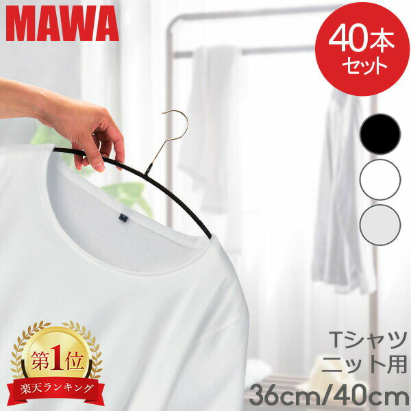 ＼土日限定ポイントUP中／ マワハンガー MAWA 40本セット エコノミック 40cm 36cm マワ ハンガー mawaハンガー すべらない まとめ買い 機能的 インテリア 新生活 シルバー おしゃれ スリム