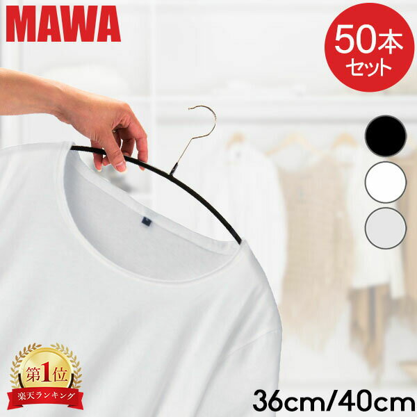 ＼マラソン期間ポイントUP／ マワハンガー MAWA 50本セット エコノミック 40cm 36cm マワ ハンガー mawaハンガー すべらない まとめ買い 機能的 インテリア 新生活 シルバー おしゃれ スリム