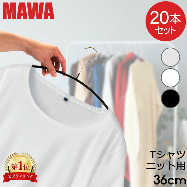 【365日翌日配送対応】 MAWA ハンガー 滑らない 衣類 ノンスリップ 省スペース ドイツ 収納 レディース メンズ 男性 女性 最安値挑戦中 新生活マワハンガー MAWA 20本セット エコノミック 36cm マワ ハンガー mawaハンガー すべらない まとめ買い インテリア おしゃれ 省スペース マワハンガー コートハンガー mawa ホワイト 白 滑らない ブラック 黒 シルバー 正規品 はんがー
