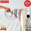 ＼GW中もあす楽配送／ マワハンガー MAWA 20本セット エコノミック 36cm マワ ハンガー mawaハンガー すべらない まとめ買い 機能的 インテリア おしゃれ